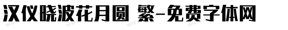 汉仪晓波花月圆 繁字体转换